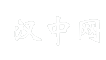 汉中网